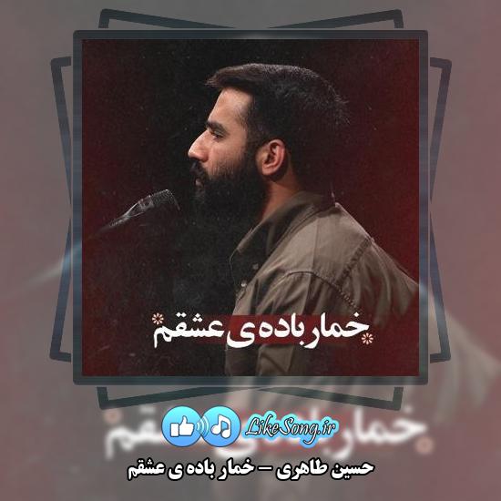 دانلود نماهنگ حسین طاهری خمار باده ی عشقم